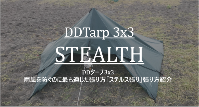 Ddタープの張り方 雨風をしのぐのに最も適した張り方 ステルス張り紹介 Ddタープ 3x3 Cam P Rism