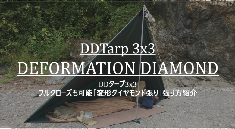 Ddタープの張り方 変形ダイヤモンド張り フルクローズ可能 Ddタープ 3 3 Cam P Rism