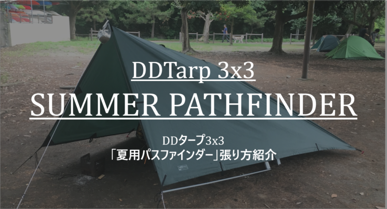 Ddタープの張り方 夏用パスファインダー紹介 Ddタープ 3 3 Cam P Rism