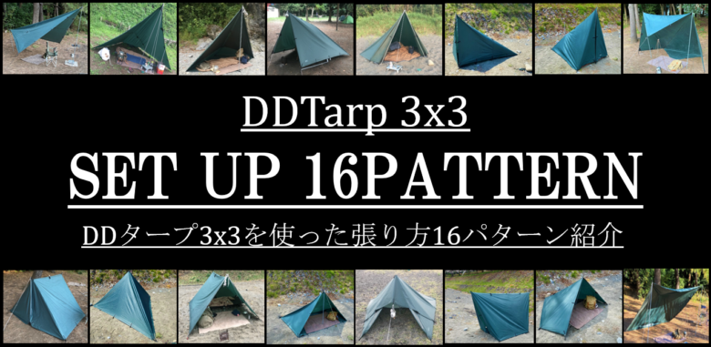 Ddタープ3x3張り方 図解つき おすすめ張り方16パターン紹介 Cam P Rism Ddタープ3x3張り方 図解つき おすすめ張り方16パターン紹介 Cam P Rism