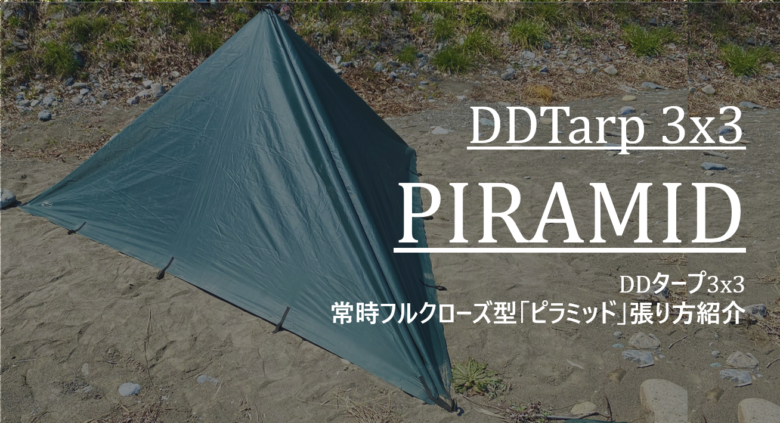 Ddタープの張り方 フルクローズ型 ピラミッド張り紹介 Ddタープ 3x3 Cam P Rism