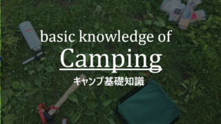 キャンプ基礎知識