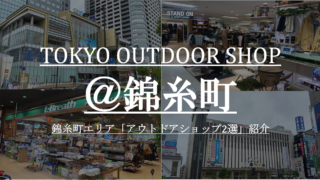 都内アウトドアショップ Cam P Rism