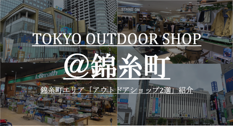 錦糸町エリア キャンプ用品取扱アウトドアショップ2選 Cam P Rism