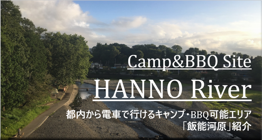 都内から電車で行けるbbq キャンプ可能エリア 飯能河原 Cam P Rism