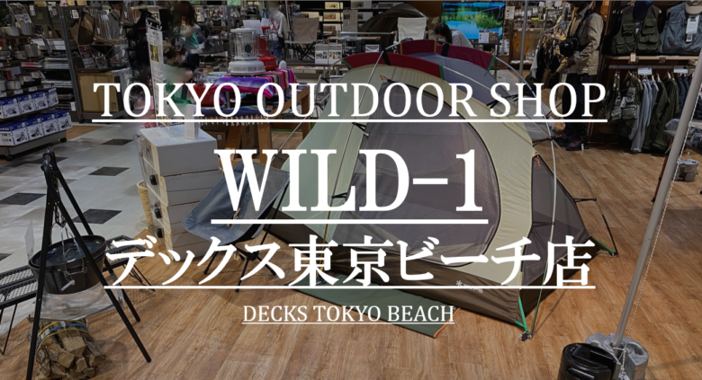 都内アウトドアショップ紹介 Wild 1 デックス東京ビーチ店 Cam P Rism