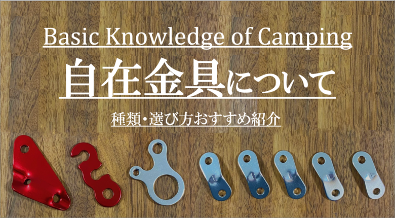 キャンプ基礎知識 自在金具について 種類 選び方おすすめ紹介 Cam P Rism