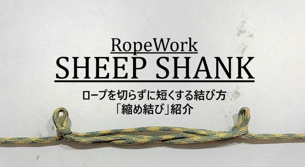 ロープワーク紹介 ロープを切らずに短くする結び方 縮め結び Cam P Rism
