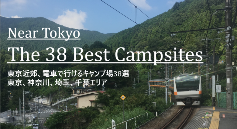 東京近郊 都内から電車で行けるキャンプ場38選 東京 神奈川 埼玉 千葉エリア Cam P Rism
