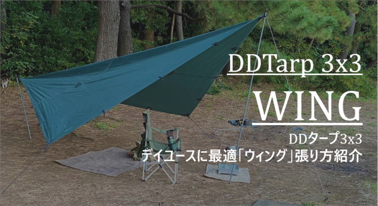 Ddタープの張り方 デイユースにおすすめ ウィング紹介 Ddタープ 3x3 Cam P Rism