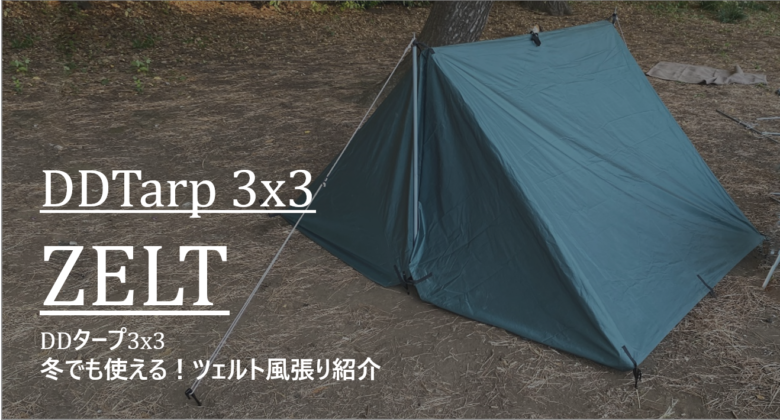Ddタープの張り方 冬でも使える ツェルト風張り 紹介 Ddタープ 3x3 Cam P Rism