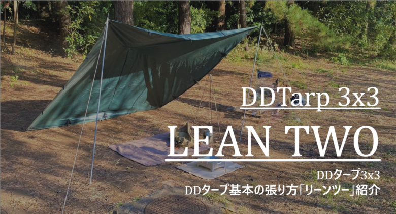 Ddタープの張り方 Ddタープ基本の張り方 リーンツー紹介 Ddタープ 3x3 Cam P Rism