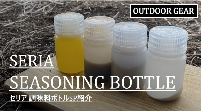 キャンプギア紹介 ソロキャンプの調味料の持運びにおすすめのボトル容器 セリア Seasoning Bottle紹介 Cam P Rism