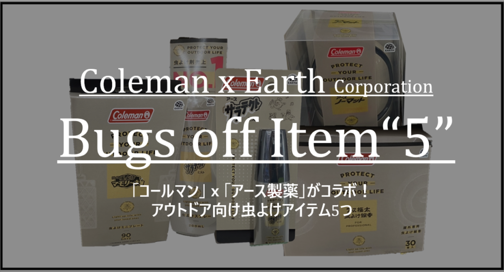 数量限定】コールマンｘアース製薬がコラボ！アウトドア向け虫よけアイテム5つ | CAM P RISM