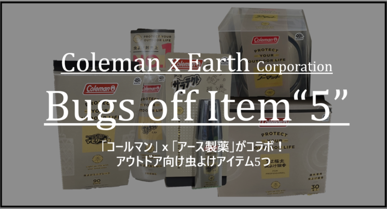 【数量限定】コールマンｘアース製薬がコラボ！アウトドア向け虫よけアイテム5つ | CAM P RISM