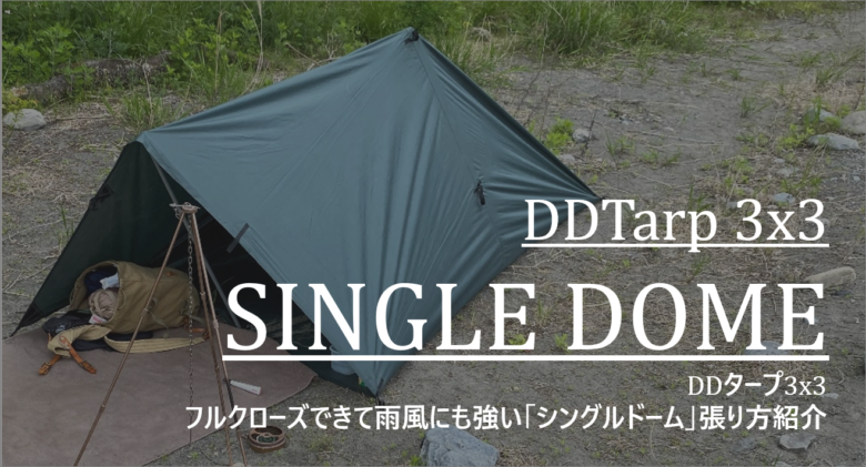 Ddタープの張り方 フルクローズできて雨風にも強い シングルドーム紹介 Ddタープ 3x3 Cam P Rism